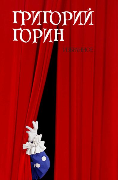 Обложка книги  «Избранное»