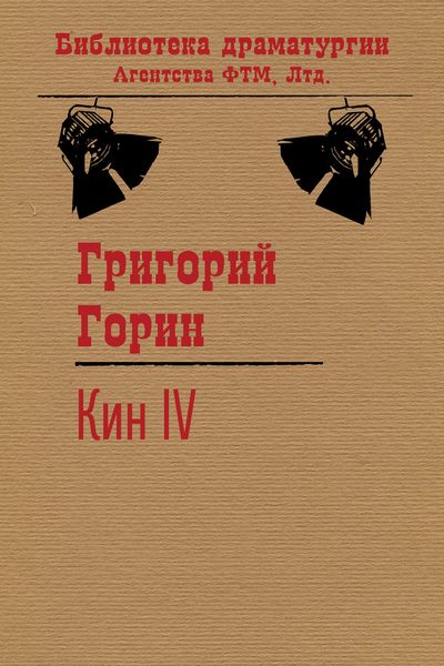 Обложка книги  «Кин IV»