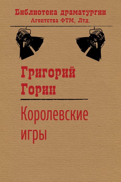 Обложка книги  «Королевские игры»