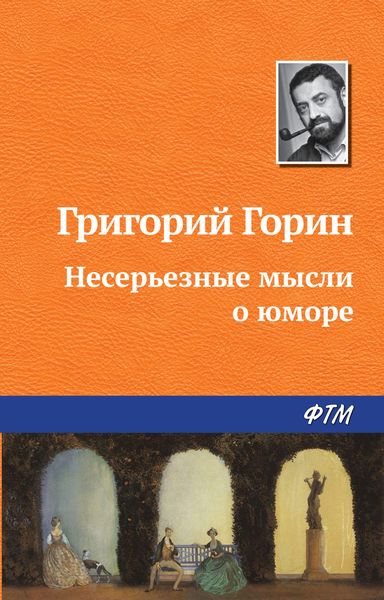 Обложка книги  «Несерьезные мысли о юморе»