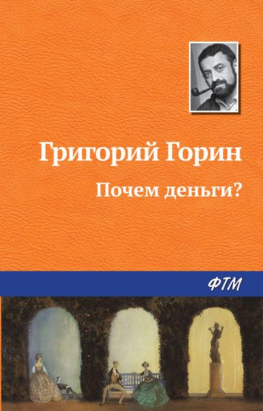 Обложка книги  «Почем деньги?»