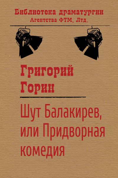Обложка книги  «Шут Балакирев, или Придворная комедия»
