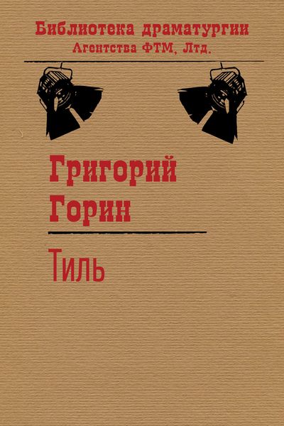 Обложка книги  «Тиль»