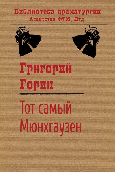 Обложка книги  «Тот самый Мюнхгаузен»