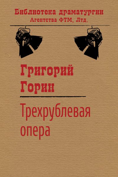 Обложка книги «Трехрублевая опера»