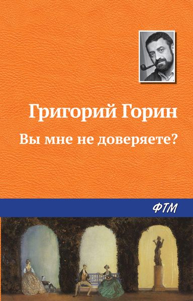 Обложка книги  «Вы мне не доверяете?»