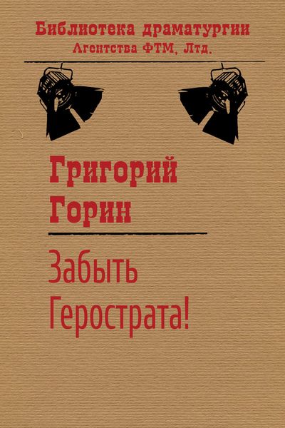 Обложка книги  «Забыть Герострата!»