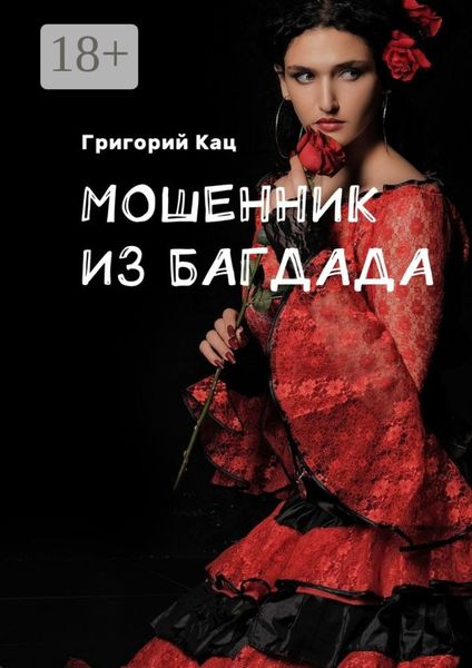 Обложка книги  «Мошенник из Багдада»
