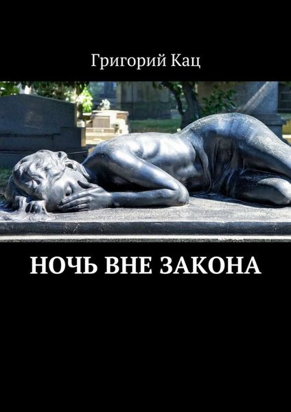 Обложка книги  «Ночь вне закона»