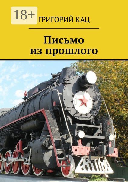 Обложка книги  «Письмо из прошлого»