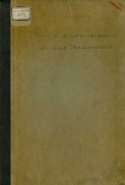Обложка книги  «России в царствование Алексея Михайловича»