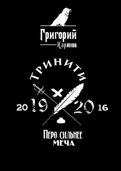 Обложка книги «Тринити»