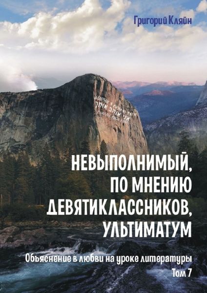 Обложка книги «Невыполнимый, по мнению девятиклассников, ультиматум. Объяснение в любви на уроке литературы. Том 7»
