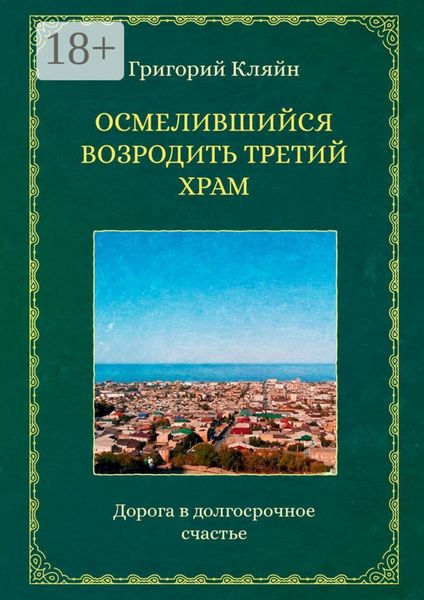 Обложка книги «Осмелившийся возродить Третий Храм. Дорога в долгосрочное счастье»
