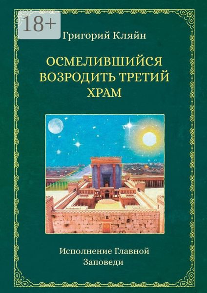 Обложка книги «Осмелившийся возродить Третий Храм. Исполнение Главной Заповеди»