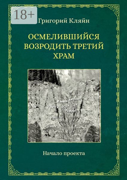 Обложка книги «Осмелившийся возродить Третий Храм. Начало проекта»