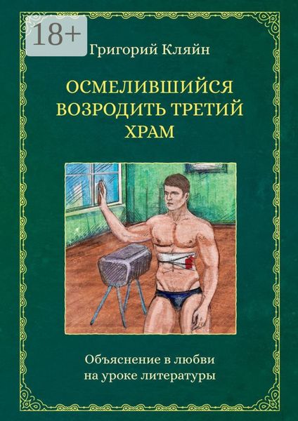Обложка книги «Осмелившийся возродить Третий Храм. Объяснение в любви на уроке литературы»
