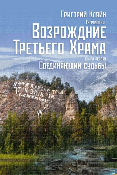 Обложка книги «Тетралогия «Возрождение третьего храма». Книга первая. Соединяющий судьбы»