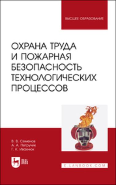 Обложка книги «Охрана труда и пожарная безопасность технологических процессов. Учебное пособие для вузов»