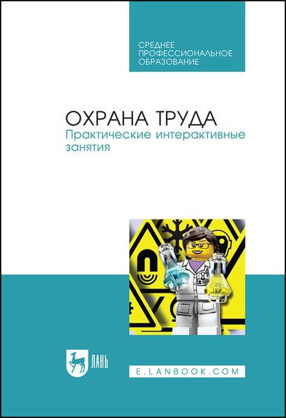Обложка книги «Охрана труда. Практические интерактивные занятия. Учебное пособие для СПО»