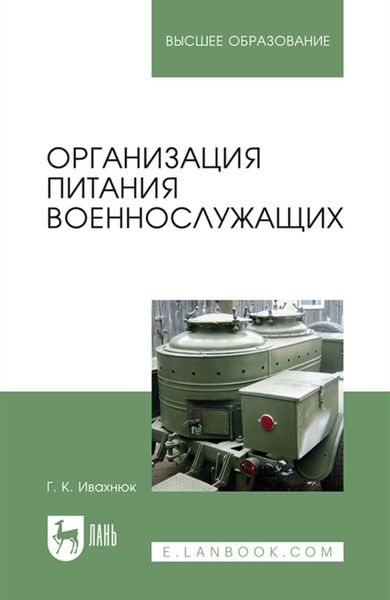 Обложка книги «Организация питания военнослужащих. Учебное пособие для вузов»