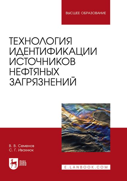 Обложка книги «Технология идентификации источников нефтяных загрязнений. Учебное пособие для вузов»