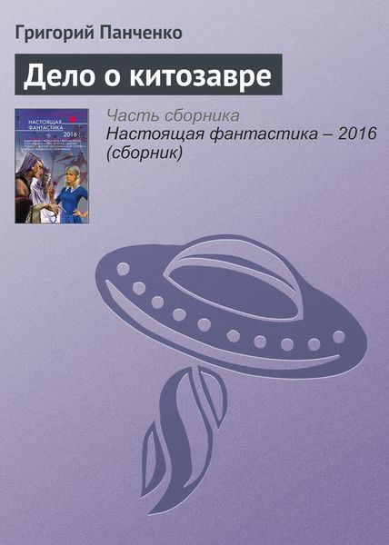 Обложка книги «Дело о китозавре»