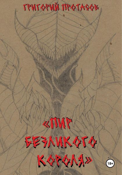 Обложка книги «Пир безликого короля»