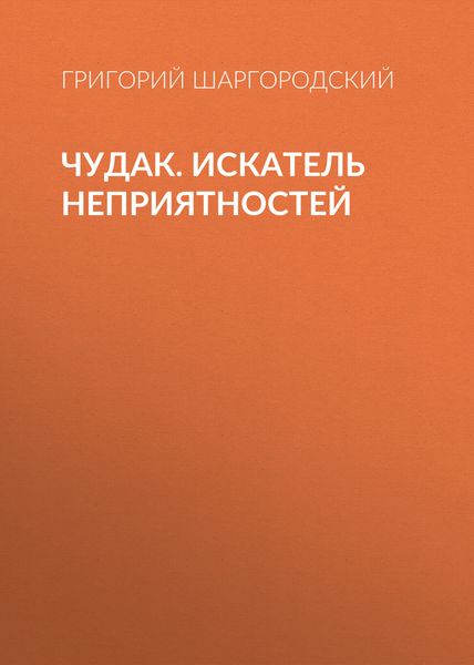 Обложка книги «Чудак. Искатель неприятностей»