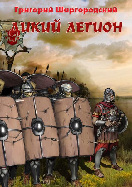 Обложка книги  «Дикий легион»