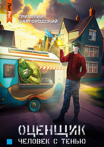 Обложка книги  «Оценщик. Человек с тенью»