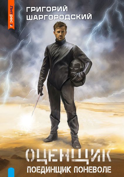 Обложка книги  «Оценщик. Поединщик поневоле»