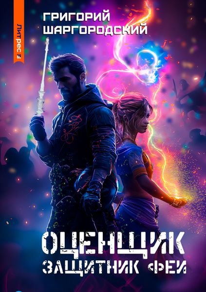 Обложка книги  «Оценщик. Защитник феи»
