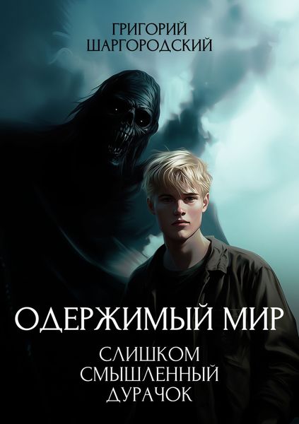 Обложка книги  «Слишком смышленый дурачок»