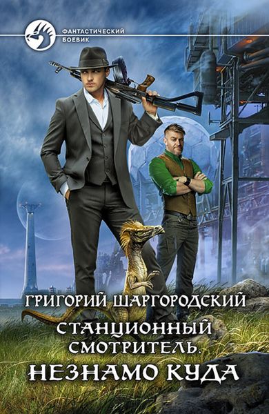 Обложка книги  «Станционный смотритель. Незнамо куда»