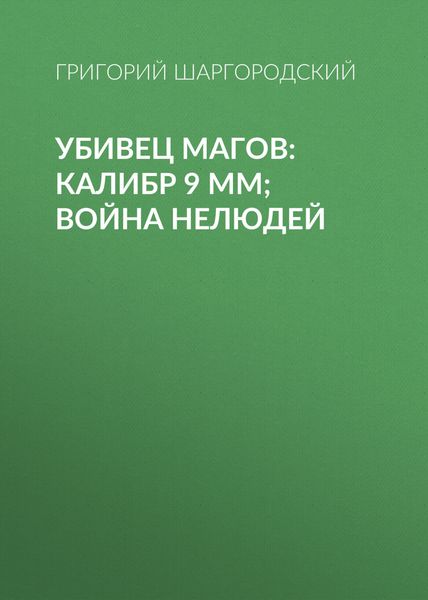 Обложка книги  «Убивец магов: Калибр 9 мм; Война нелюдей»