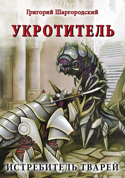 Обложка книги  «Укротитель. Истребитель тварей»