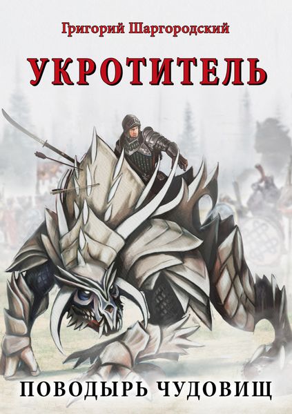 Обложка книги  «Укротитель. Поводырь чудовищ»