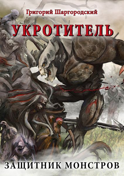 Обложка книги  «Укротитель. Защитник монстров»