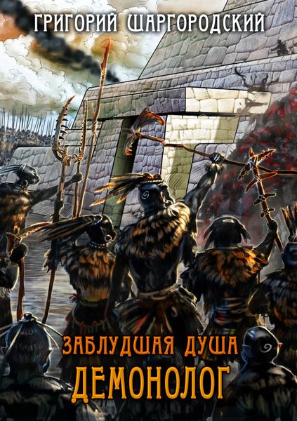 Обложка книги  «Заблудшая душа. Демонолог»