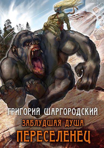 Обложка книги  «Заблудшая душа. Переселенец»