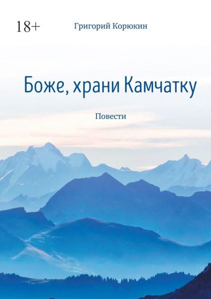 Обложка книги «Боже, храни Камчатку. Повести»