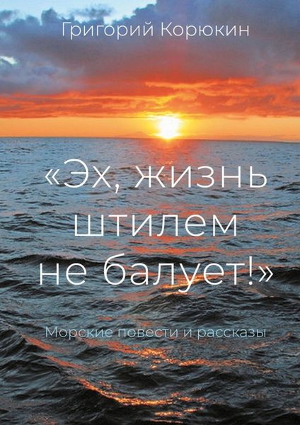 Обложка книги ««Эх, жизнь штилем не балует!». Морские повести и рассказы»