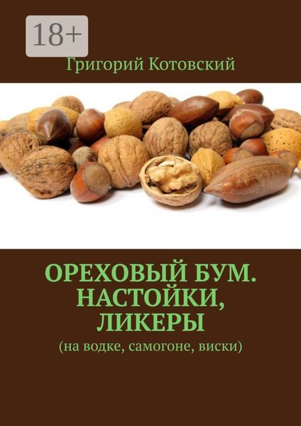 Обложка книги  «Ореховый бум. Настойки, ликеры. На водке, самогоне, виски»