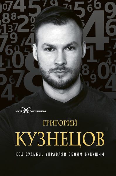 Обложка книги «Код судьбы. Управляй своим будущим»