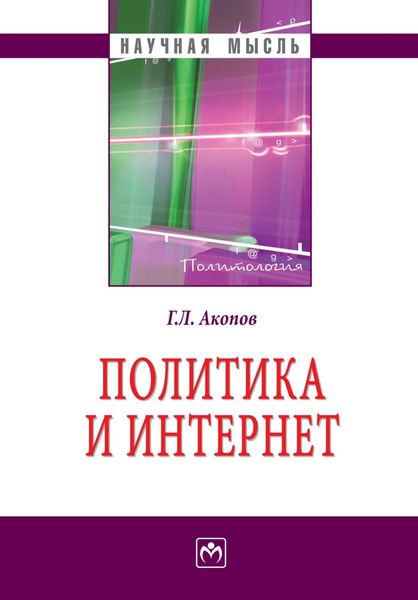 Обложка книги  «Политика и Интернет»