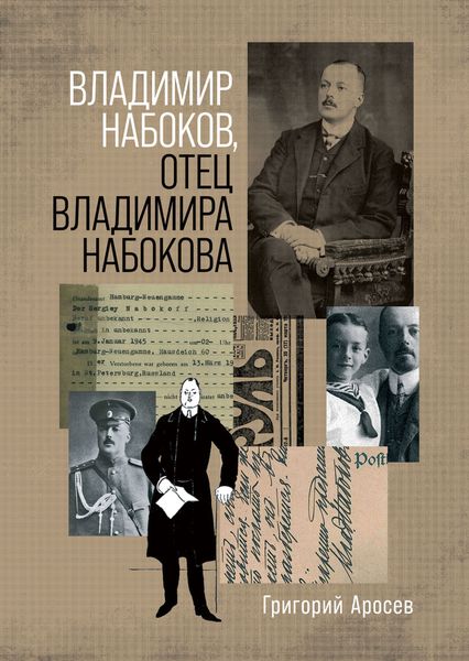 Обложка книги «Владимир Набоков, отец Владимира Набокова»