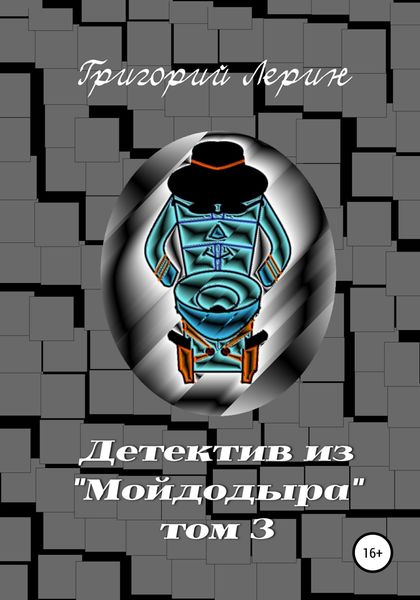 Обложка книги  «Детектив из Мойдодыра. Том 3»