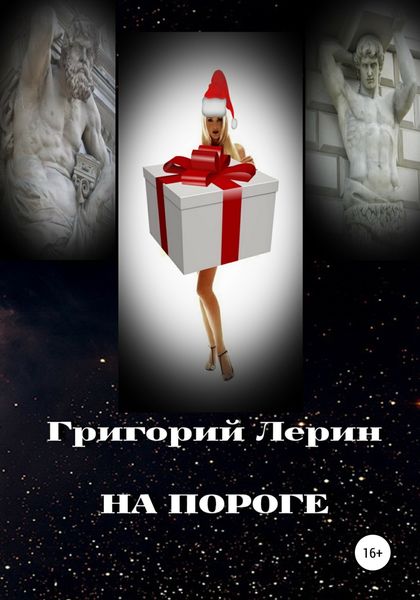 Обложка книги  «На пороге»
