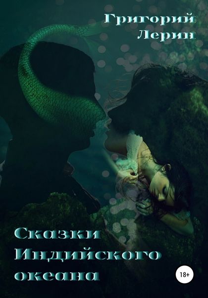 Обложка книги  «Сказки Индийского океана»